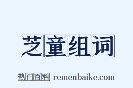 芝童组词是什么意思的图片